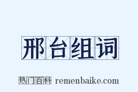 邢台组词是什么意思的图片